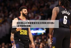 切尔西vs比利亚雷亚尔比分预测(切尔西vs比利亚雷结果)