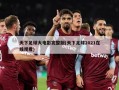 天下足球大电影完整版(天下足球2021在线观看)