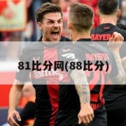 81比分网(88比分)