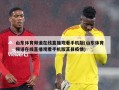 山东体育频道在线直播观看手机版(山东体育频道在线直播观看手机版莒县疫情)