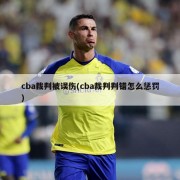 cba裁判被误伤(cba裁判判错怎么惩罚)