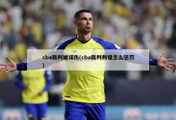 cba裁判被误伤(cba裁判判错怎么惩罚)