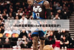cba季后赛赛程(cba季后赛赛程出炉)