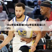 nba季后赛直播(nba季后赛直播cctv5)