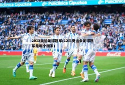 2012奥运足球冠军(12年奥运会足球冠军是哪个国家)