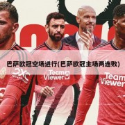 巴萨欧冠空场进行(巴萨欧冠主场两连败)