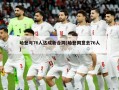 哈登与76人达成新合同(哈登同意去76人)