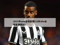 2012年nba全明星赛(12年nba全明星赛回放)