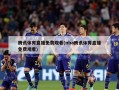 腾讯体育直播免费观看(nba腾讯体育直播免费观看)