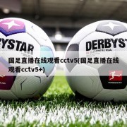 国足直播在线观看cctv5(国足直播在线观看cctv5+)