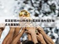 实况足球2012内马尔(实况足球内马尔加点方案复制)