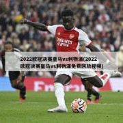 2022欧冠决赛皇马vs利物浦(2022欧冠决赛皇马vs利物浦免费回放视频)