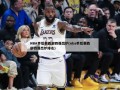NBA季后赛西部四强出炉(nba季后赛西部四强出炉排名)