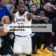 NBA季后赛西部四强出炉(nba季后赛西部四强出炉排名)