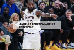 NBA季后赛西部四强出炉(nba季后赛西部四强出炉排名)