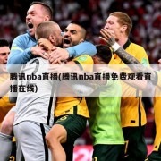 腾讯nba直播(腾讯nba直播免费观看直播在线)