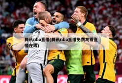 腾讯nba直播(腾讯nba直播免费观看直播在线)