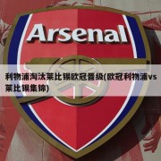 利物浦淘汰莱比锡欧冠晋级(欧冠利物浦vs莱比锡集锦)