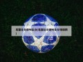 完整***即时***(完整***即时***球探网)