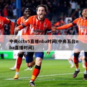 中央cctv5直播nba时间(中央五台nba直播时间)