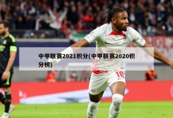 中甲联赛2021积分(中甲联赛2020积分榜)