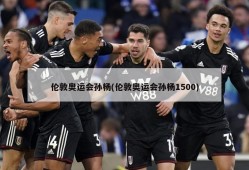 伦敦奥运会孙杨(伦敦奥运会孙杨1500)