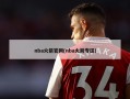 nba火箭***(nba火箭专区)