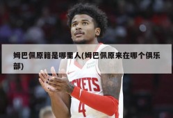 姆巴佩原籍是哪里人(姆巴佩原来在哪个俱乐部)