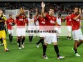 火箭赛程(勇士VS火箭赛程)