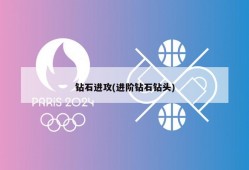 钻石进攻(进阶钻石钻头)