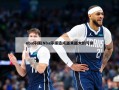 nba停摆(Nba停摆造成越来越大的亏损)