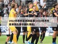 2022世界杯亚洲预选赛(2022世界杯亚洲预选赛中国队赛程)