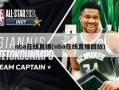 nba在线直播(nba在线直播回放)