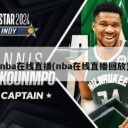 nba在线直播(nba在线直播回放)