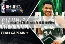 nba在线直播(nba在线直播回放)
