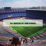 湖人雄鹿直播(湖人雄鹿全场回放)