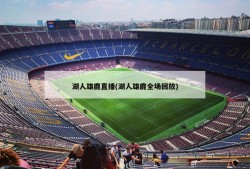 湖人雄鹿直播(湖人雄鹿全场回放)