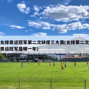 女排奥运冠军第二次缺席三大赛(女排第二次奥运冠军是哪一年)