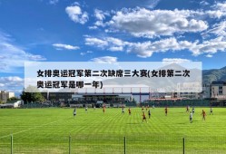 女排奥运冠军第二次缺席三大赛(女排第二次奥运冠军是哪一年)