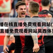 nba直播在线直播免费观看网站(NBA直播在线直播免费观看网站莫西体育直播)