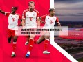直播:阿根廷vs厄瓜多尔(直播阿根廷vs厄瓜多尔在线观看)