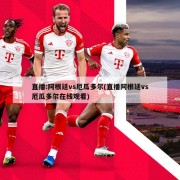 直播:阿根廷vs厄瓜多尔(直播阿根廷vs厄瓜多尔在线观看)