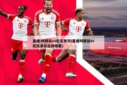 直播:阿根廷vs厄瓜多尔(直播阿根廷vs厄瓜多尔在线观看)