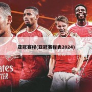 亚冠赛程(亚冠赛程表2024)