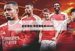 亚冠赛程(亚冠赛程表2024)