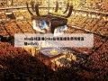 nba在线直播(nba在线直播免费观看直播cctv5)