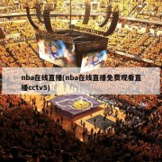 nba在线直播(nba在线直播免费观看直播cctv5)