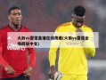 火箭vs雷霆直播在线观看(火箭vs雷霆全场回放中文)