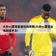 火箭vs雷霆直播在线观看(火箭vs雷霆全场回放中文)