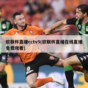 欧联杯直播cctv5(欧联杯直播在线直播免费观看)